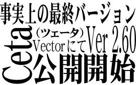 現在 Ver 2.60 正式版をVectorにて公開しています